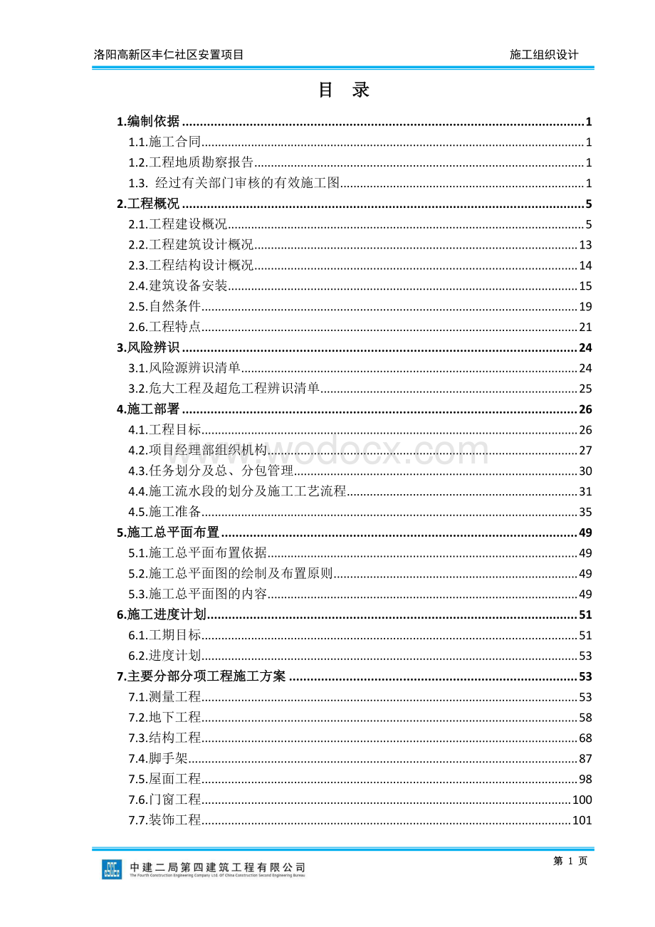 洛阳高新区丰仁社区安置项目施工组织设计.pdf_第2页