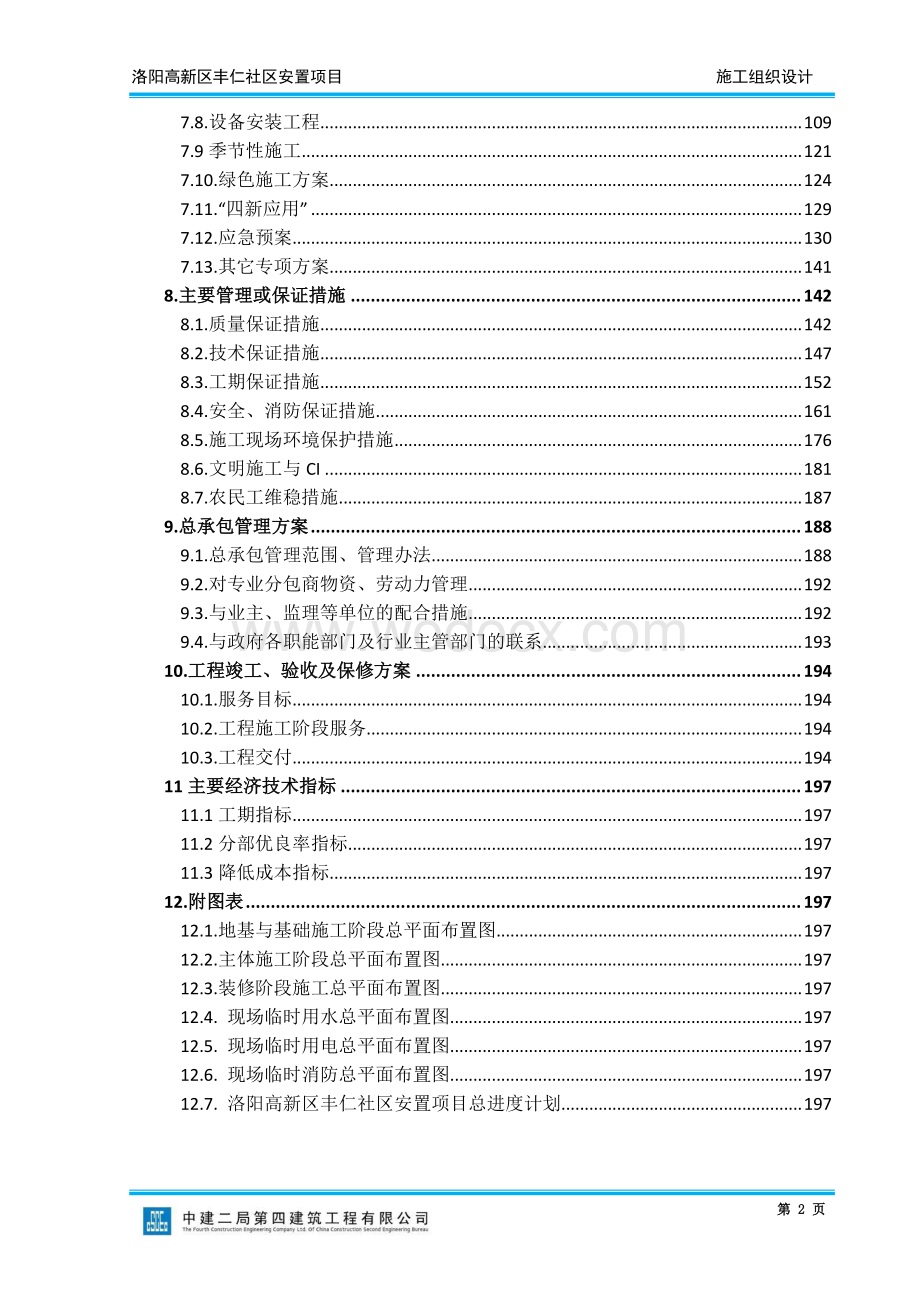 洛阳高新区丰仁社区安置项目施工组织设计.pdf_第3页