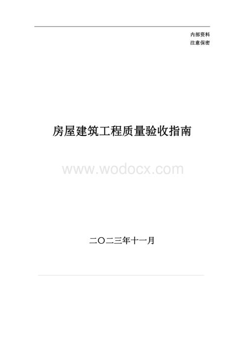 中建一局房屋建筑工程质量验收指南.pdf