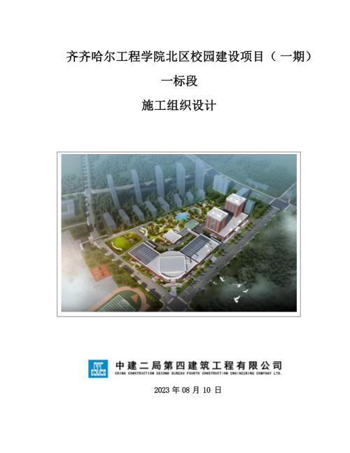 齐齐哈尔工程学院北区校园建设项目施工组织设计.docx