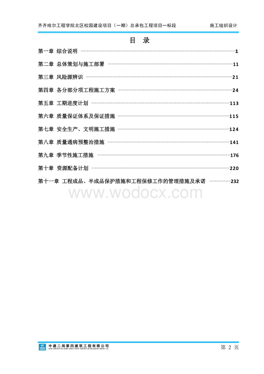 齐齐哈尔工程学院北区校园建设项目施工组织设计.docx_第2页