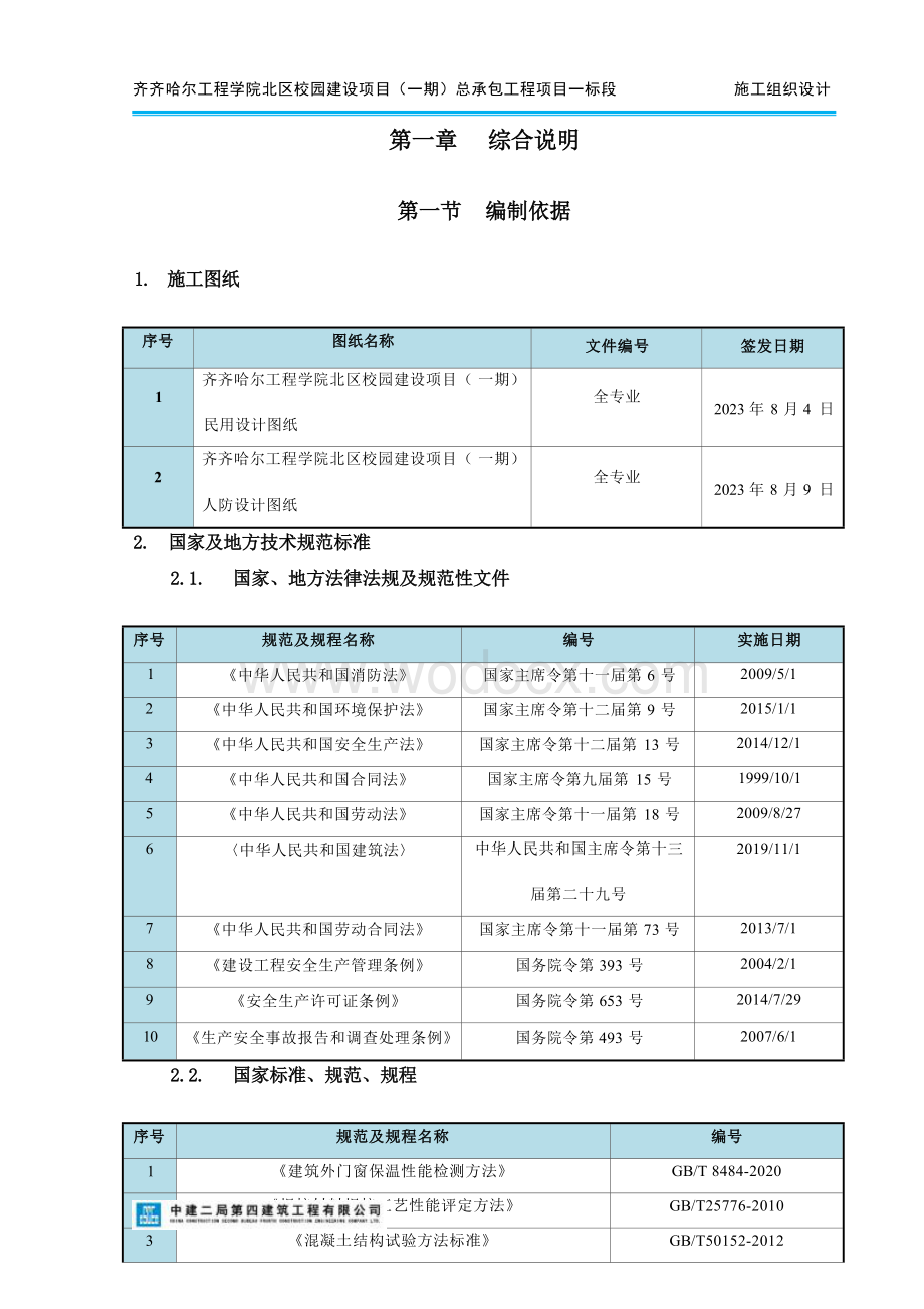 齐齐哈尔工程学院北区校园建设项目施工组织设计.docx_第3页