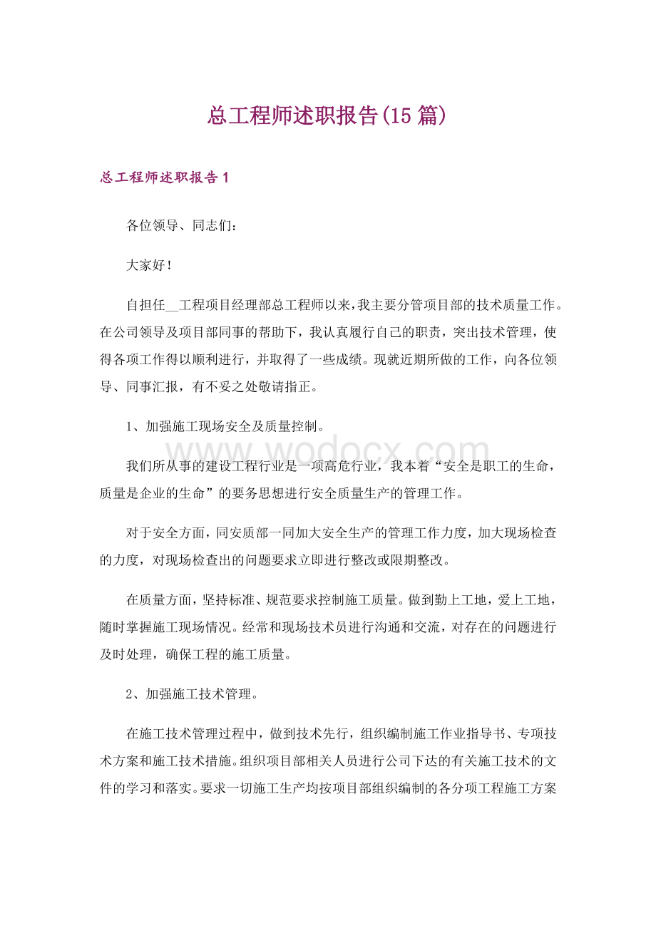 总工程师述职报告(15篇).doc_第1页