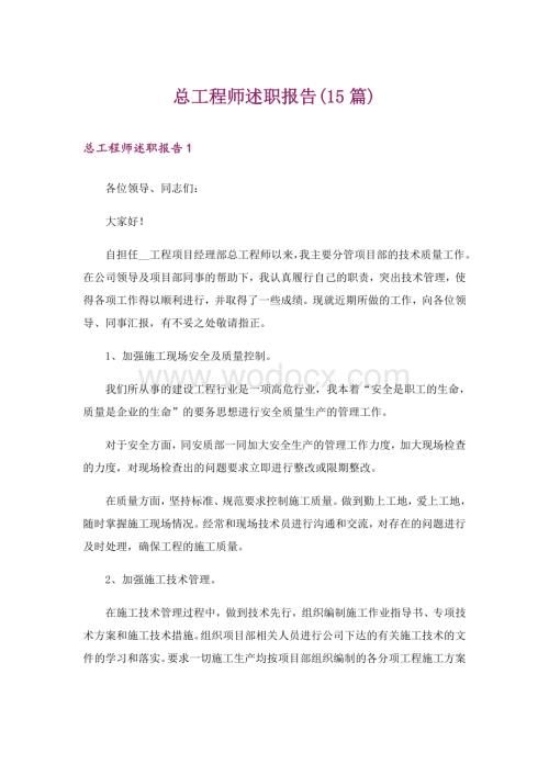 总工程师述职报告(15篇).doc