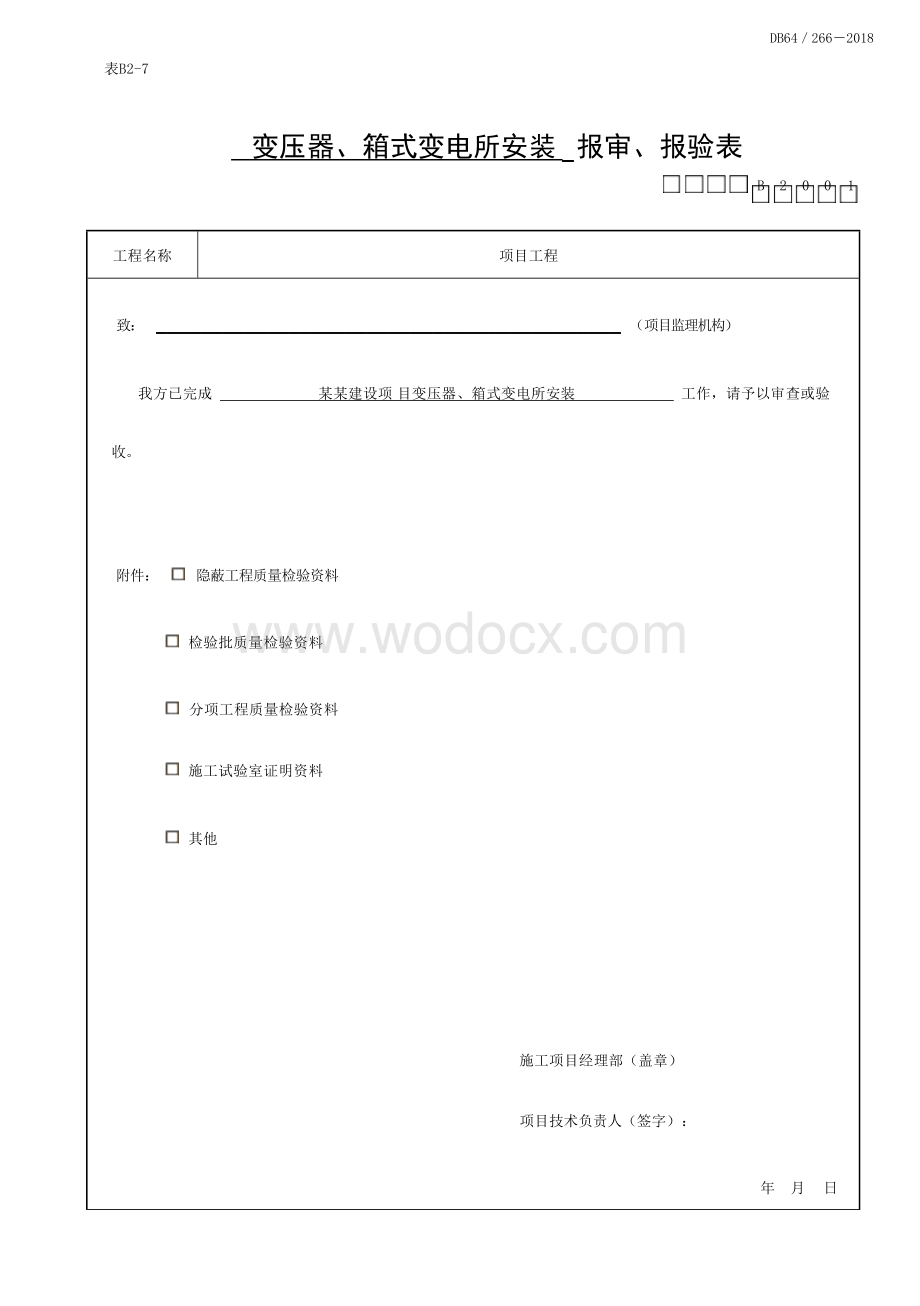 宁夏建筑电气工程变配电室资料.docx_第1页