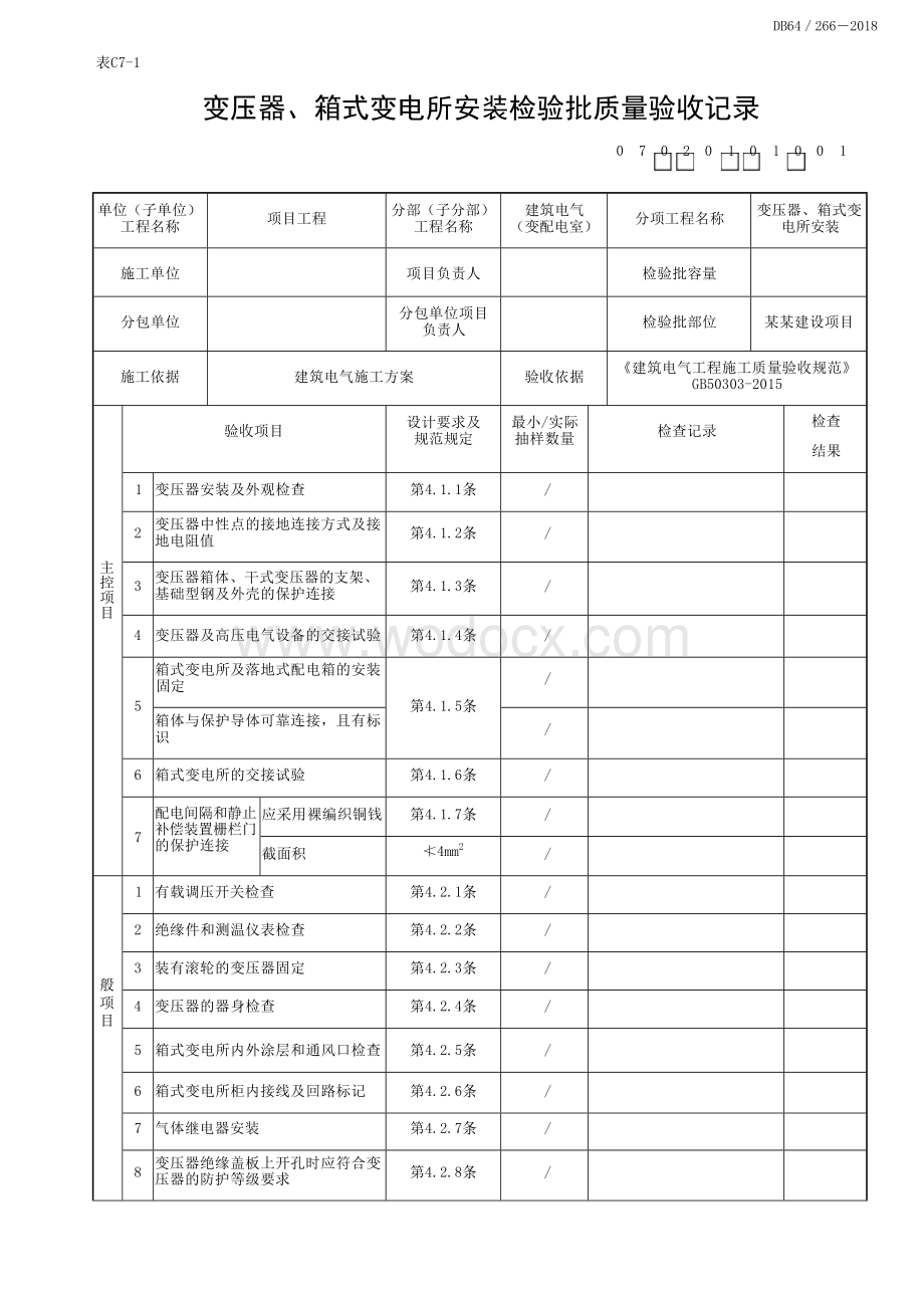 宁夏建筑电气工程变配电室资料.docx_第3页