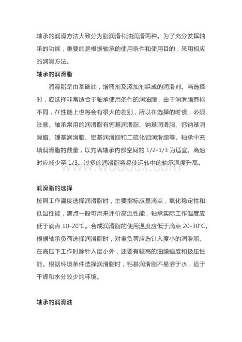 轴承脂润滑和油润滑的优缺点.docx