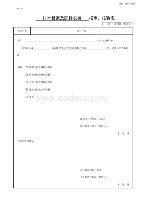 宁夏室内排水系统质量验收记录.pdf