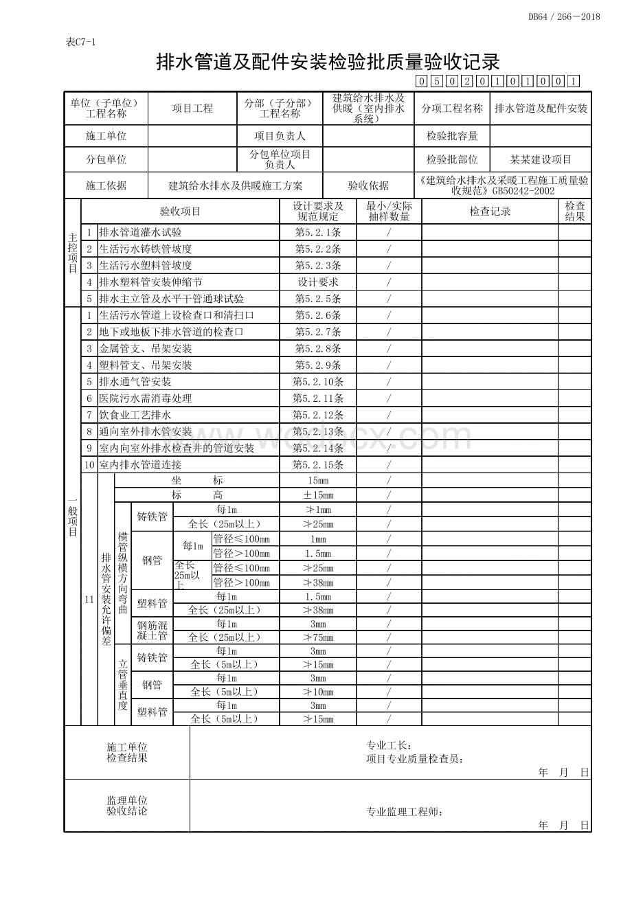 宁夏室内排水系统质量验收记录.pdf_第2页