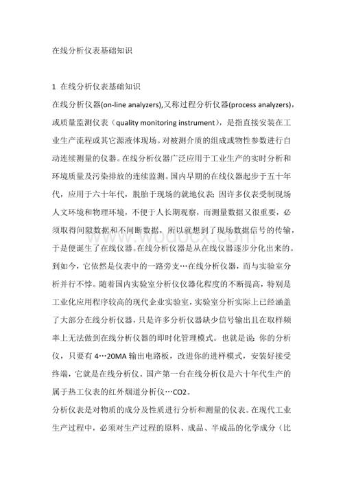 在线分析仪表基础知识.docx