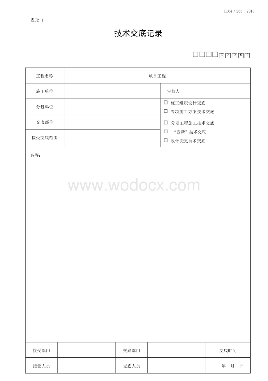 宁夏建设项目工程施工技术资料.docx_第1页