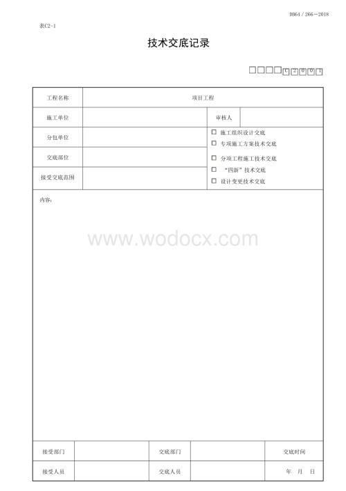 宁夏建设项目工程施工技术资料.docx