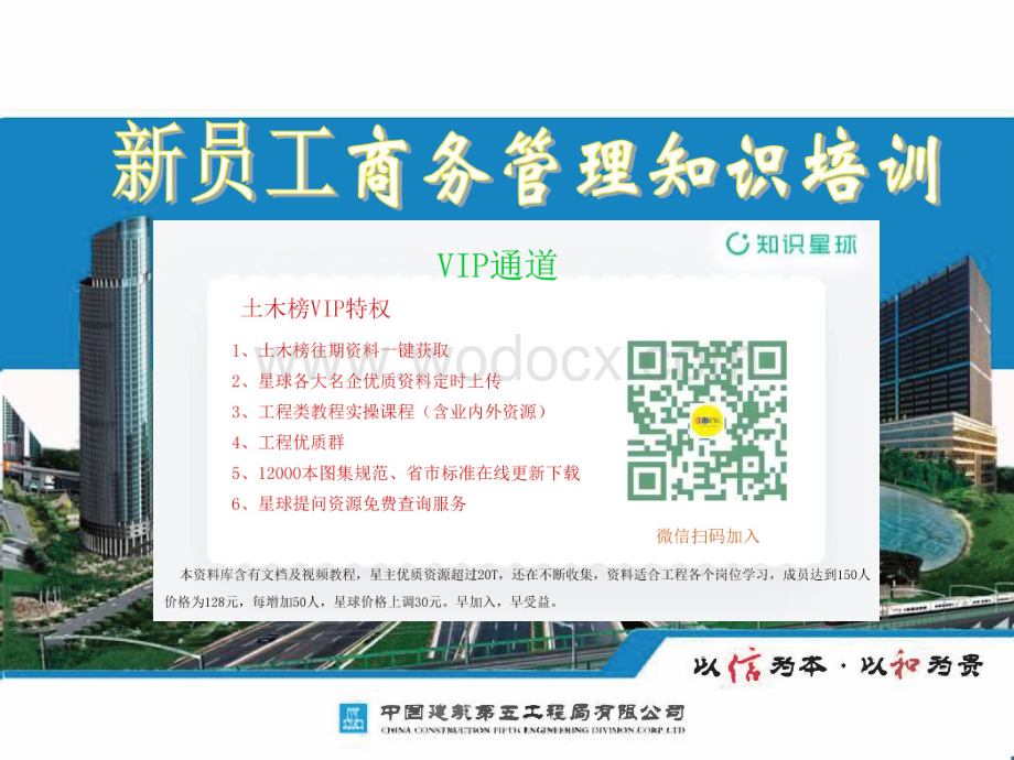 中建五局2022年新员工商务管理知识培训.pdf_第1页