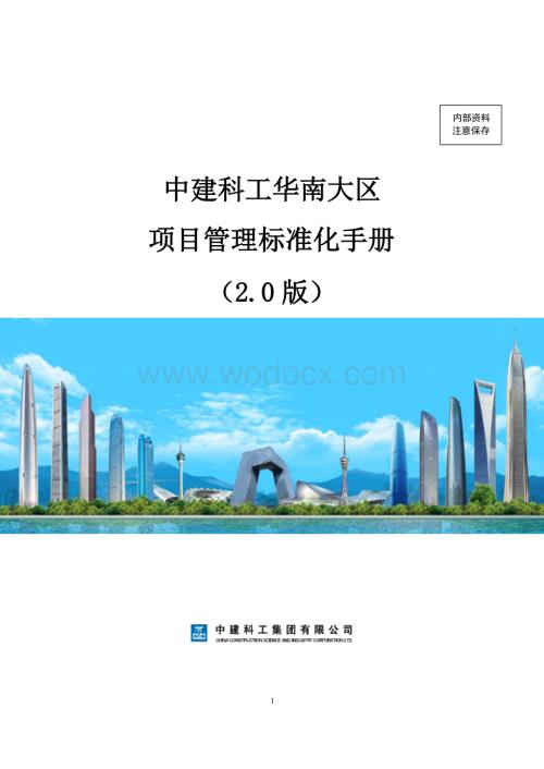 中建科工华南大区项目管理标准化手册.docx