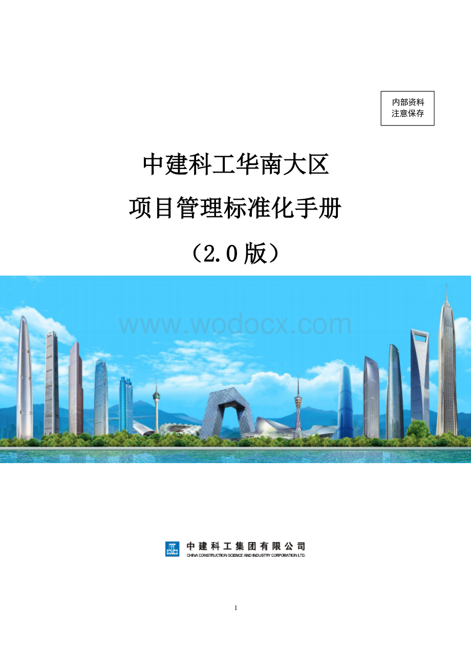 中建科工华南大区项目管理标准化手册.docx_第1页