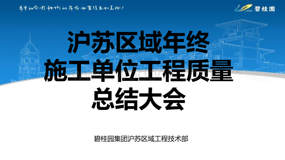 名企年终施工单位工程质量总结大会.pptx_第1页