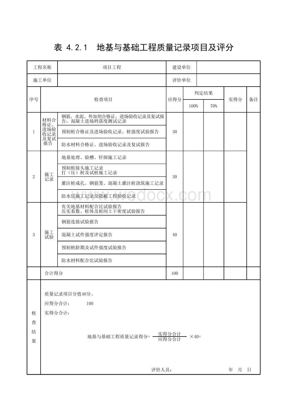 宁夏建筑工程施工质量评价标准.pdf_第3页