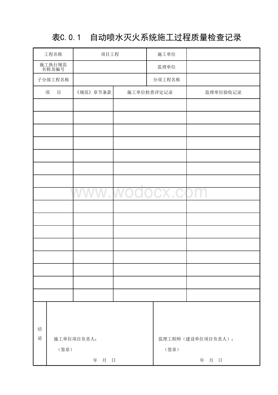 云南消防工程水灭火系统施工技术标准.pdf_第1页