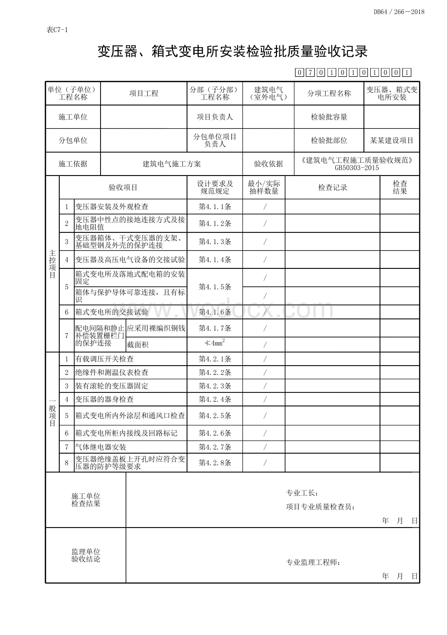 宁夏建筑电气工程检验批质量验收记录.pdf_第2页