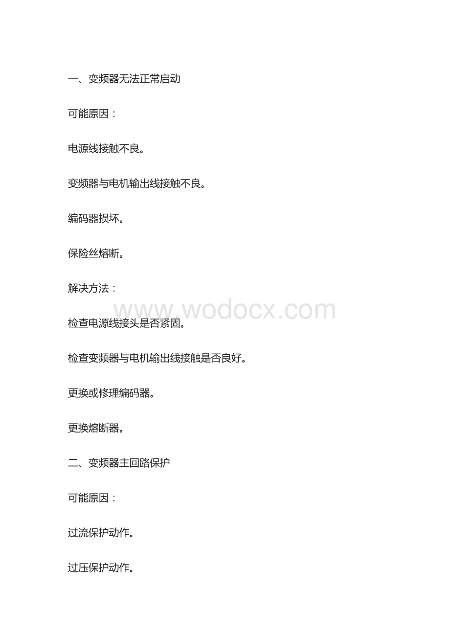 变频器常见故障及维修方法.docx_第1页