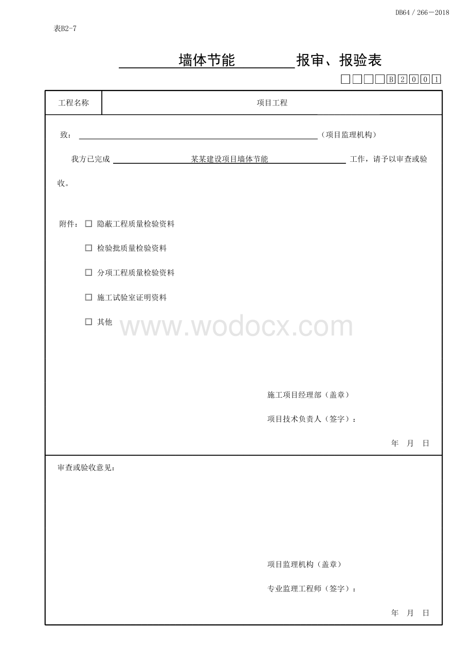 宁夏建筑节能工程质量验收记录.pdf_第1页