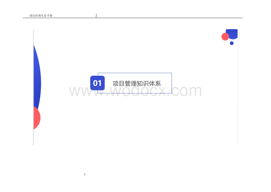 项目经理生存手册.doc_第3页