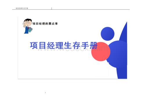 项目经理生存手册.doc