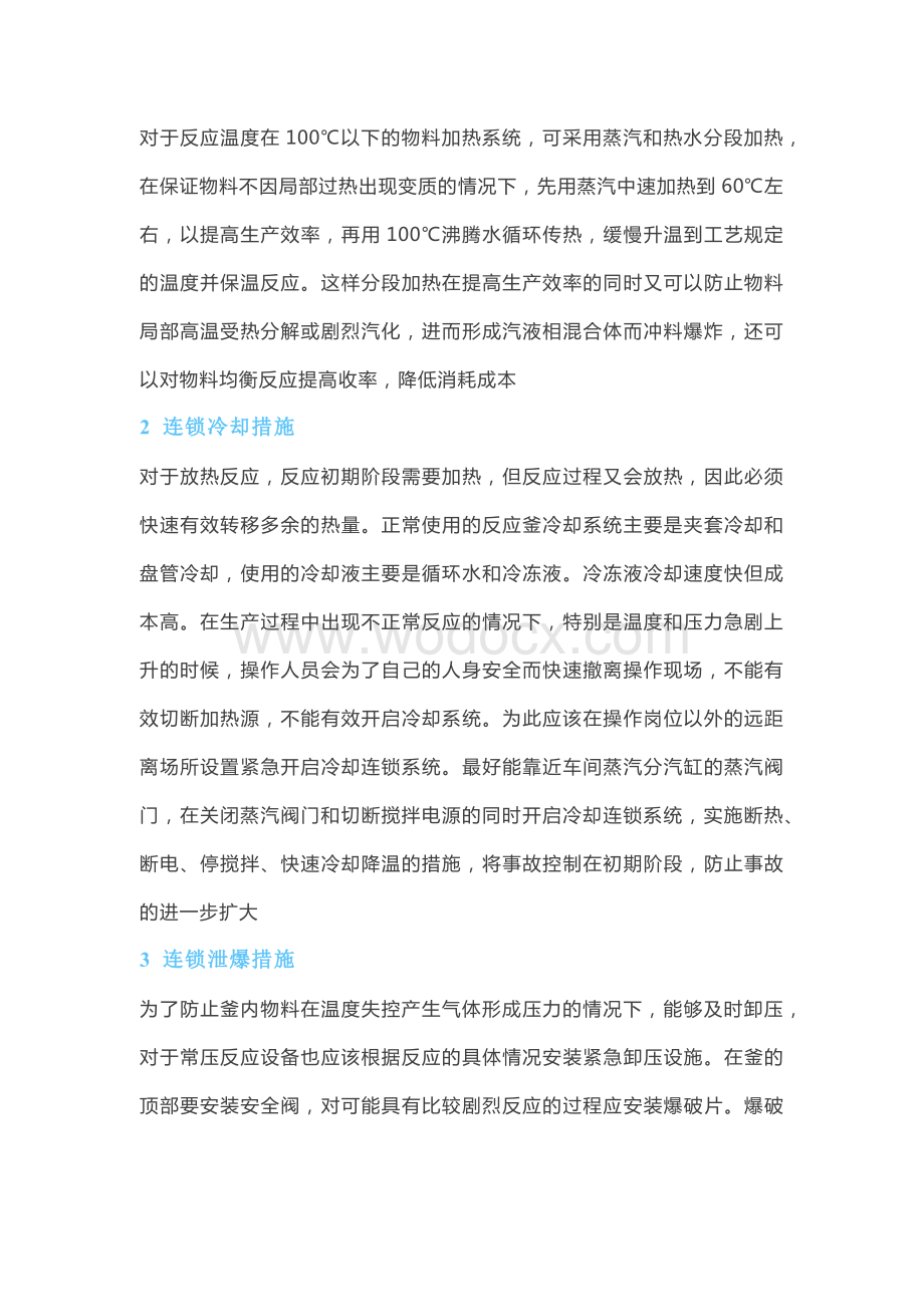 化工企业反应釜危险事故预防措施.docx_第2页