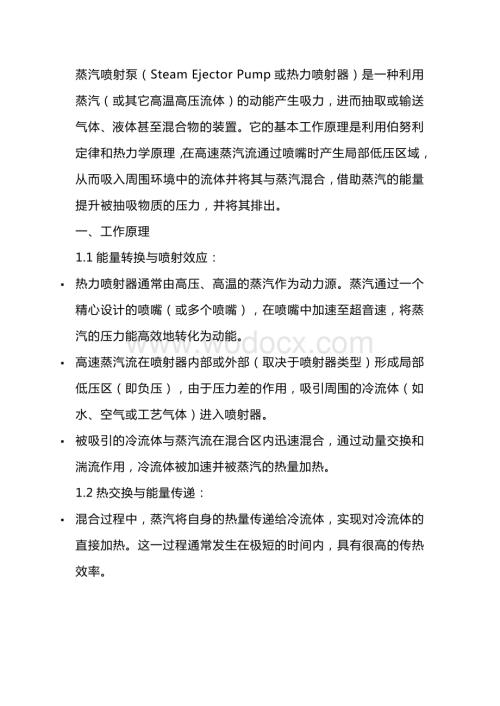 蒸汽喷射泵的基础知识.docx