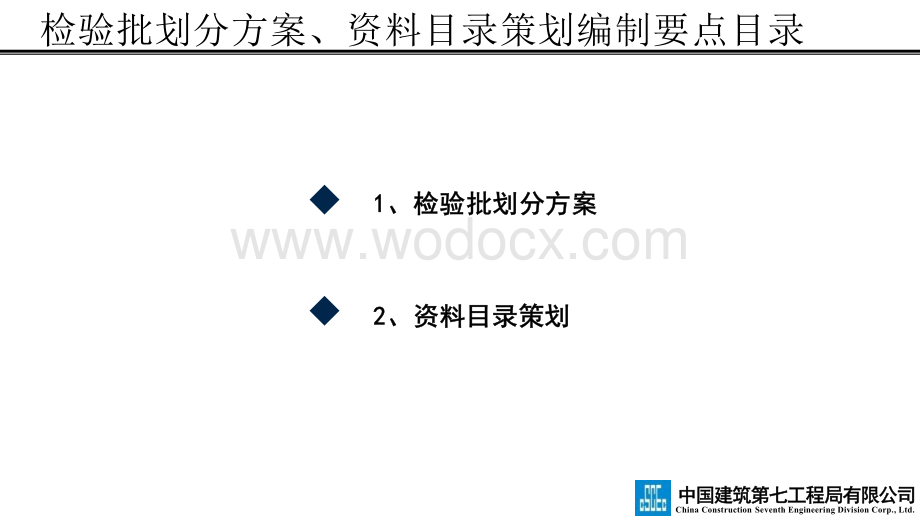 中建分部分项检验批划分方案、资料目录策划编制要点.pptx_第2页