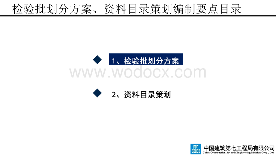 中建分部分项检验批划分方案、资料目录策划编制要点.pptx_第3页