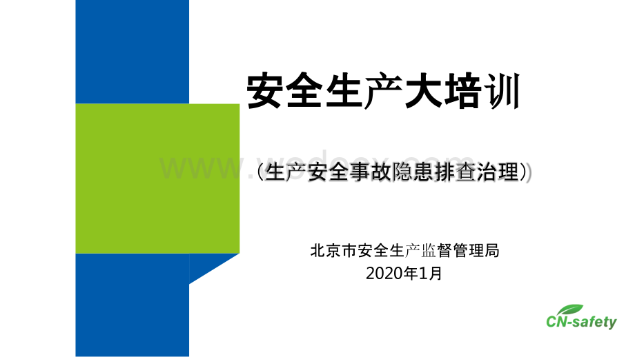 安全生产大培训生产安全事故隐患排查治理.pptx_第1页