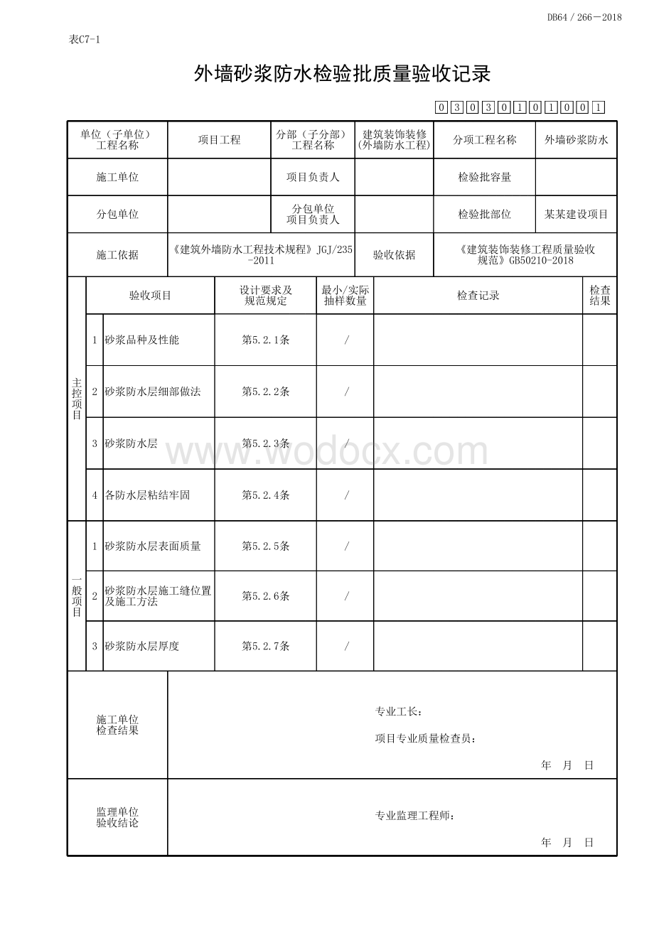 宁夏外墙防水工程质量验收记录.pdf_第2页