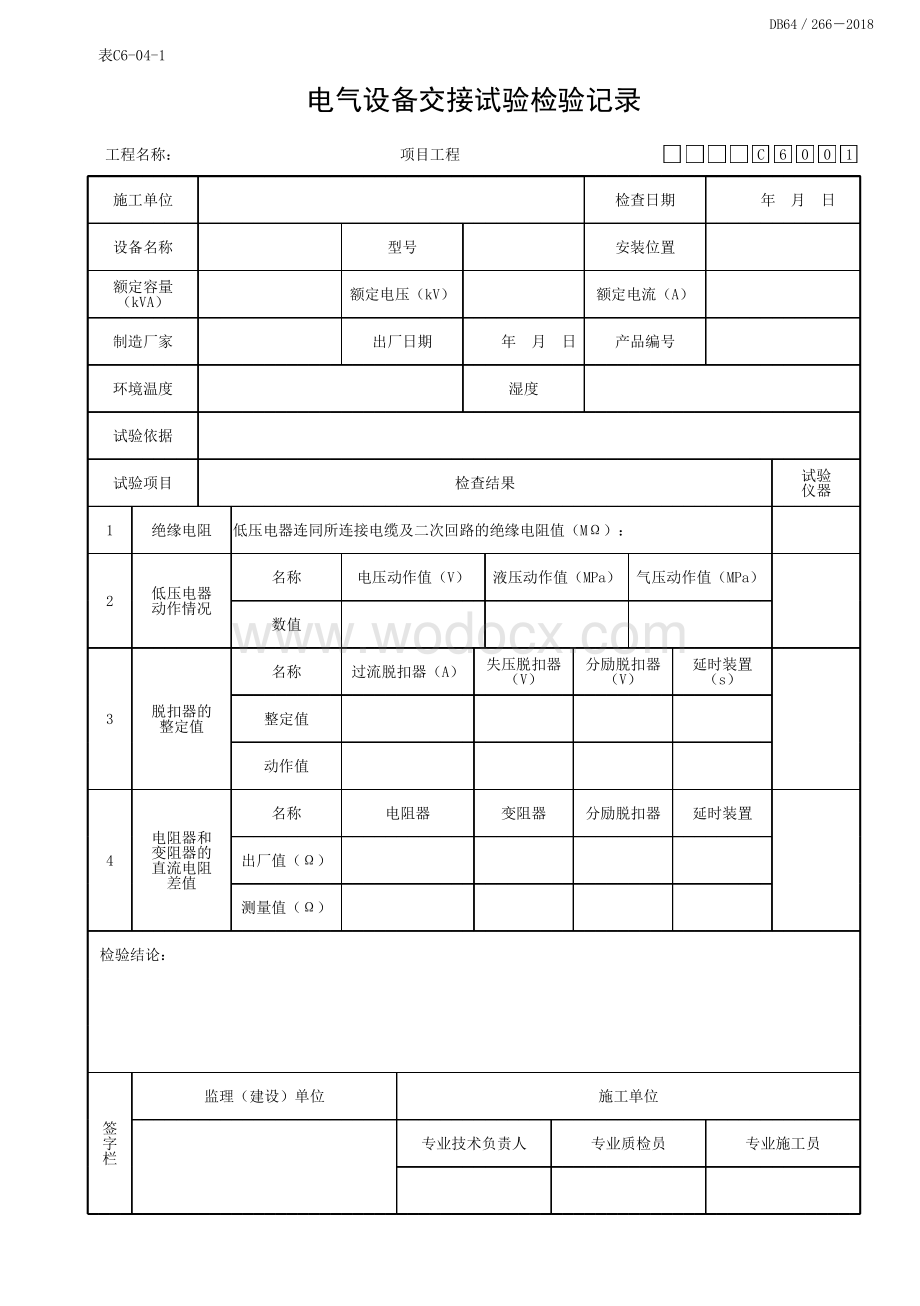 宁夏建筑电气工程实验记录及检测.pdf_第1页