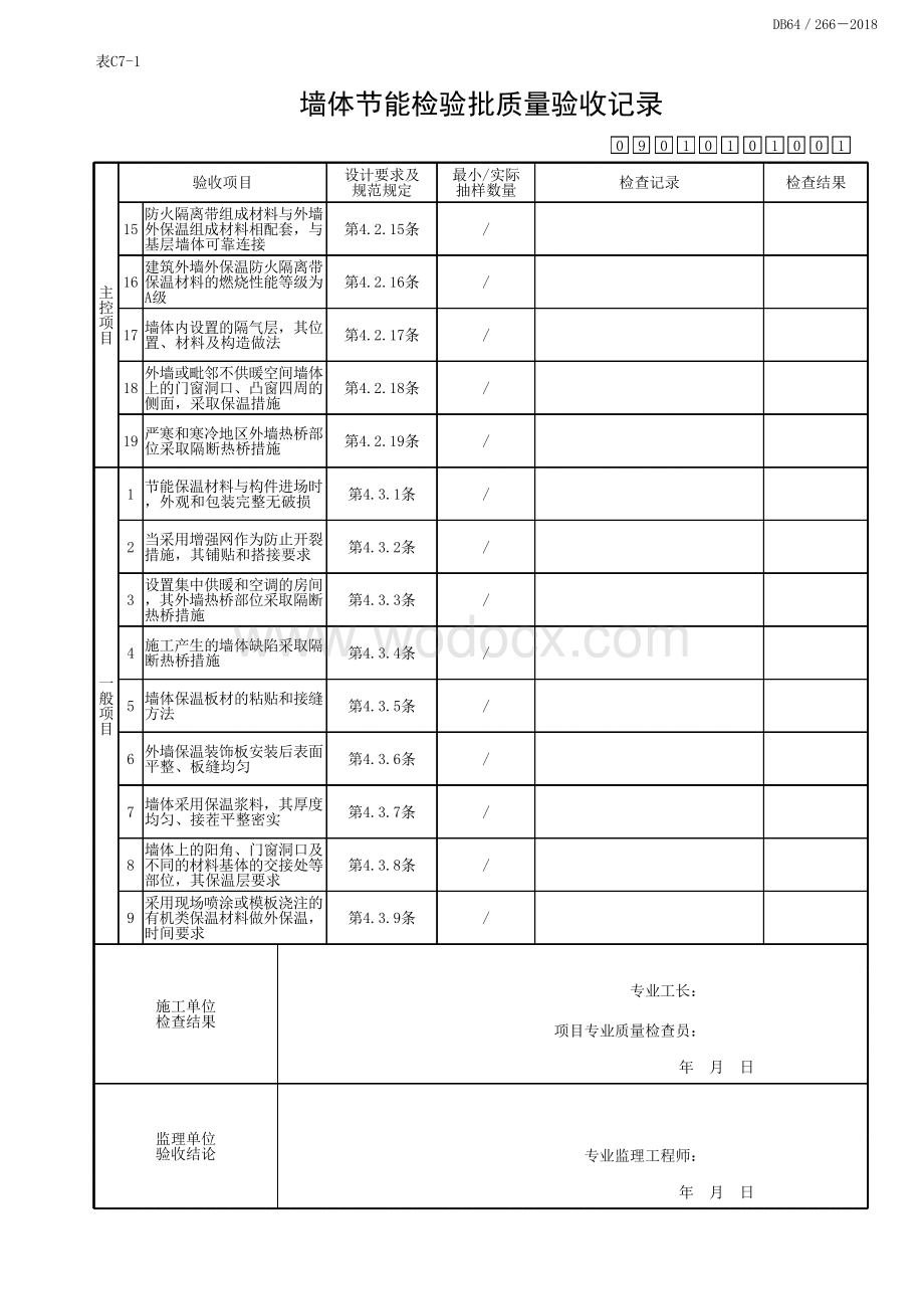 宁夏围护结构节能工程质量验收记录.pdf_第3页