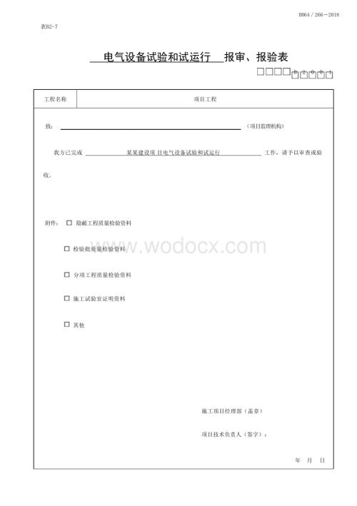 宁夏建筑电气工程供电干线资料.docx