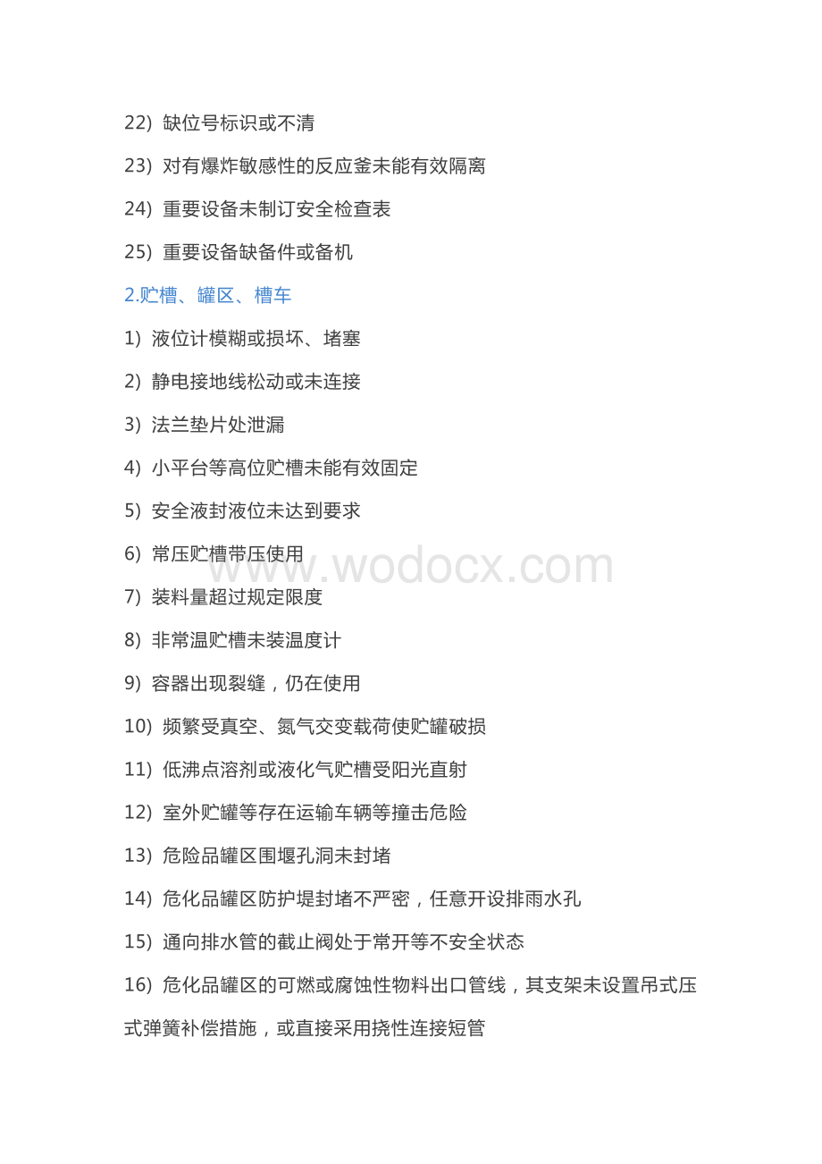 化工设备设施的300项常见安全隐患.docx_第2页