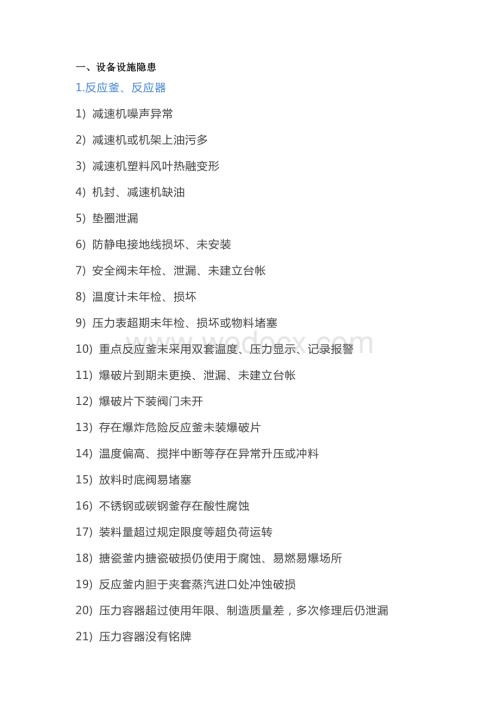 化工设备设施的300项常见安全隐患.docx