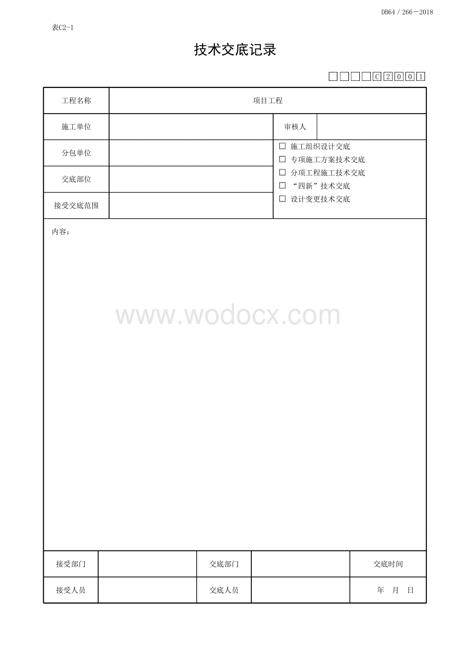 宁夏建设项目工程施工技术资料.pdf_第1页