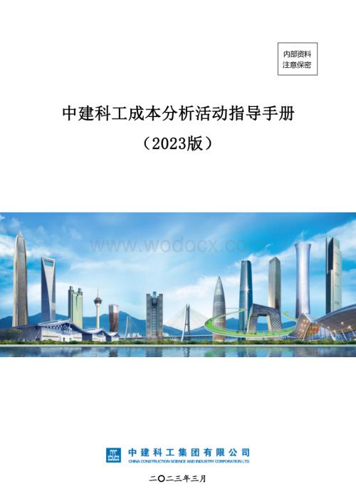 中建科工项目成本分析会召开指导手册.docx