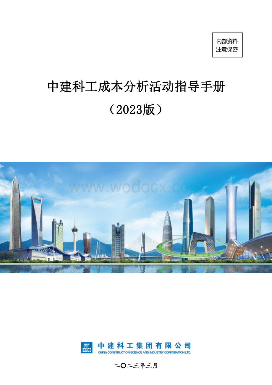 中建科工项目成本分析会召开指导手册.docx_第1页