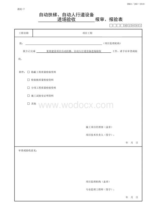 宁夏自动扶梯自动人行道验收记录.pdf