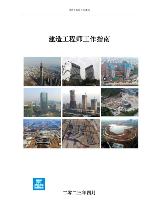 中建三局建造工程师工作指南.pdf