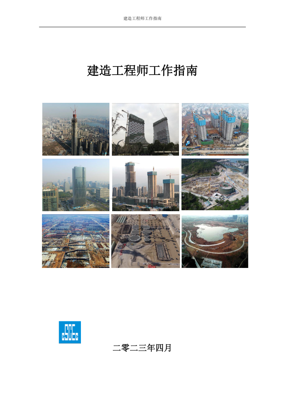 中建三局建造工程师工作指南.pdf_第1页