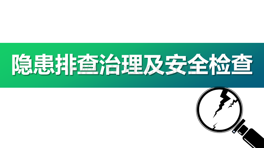 隐患排查治理及安全检查培训.pptx_第1页