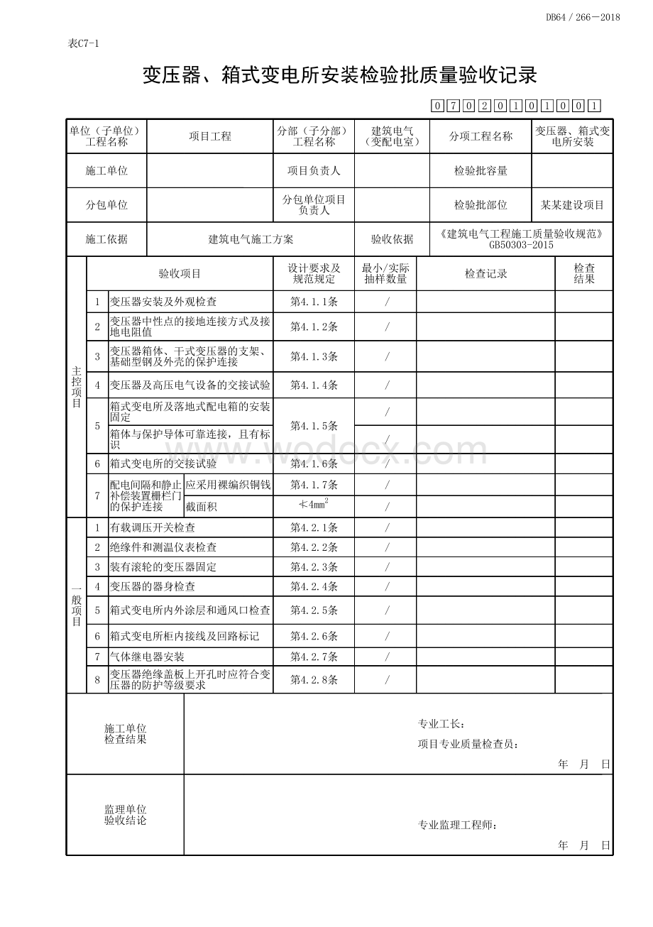 宁夏建筑电气工程变配电室资料.pdf_第2页