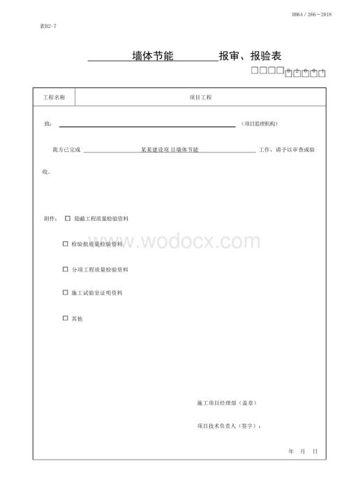 宁夏围护结构节能工程质量验收记录.docx