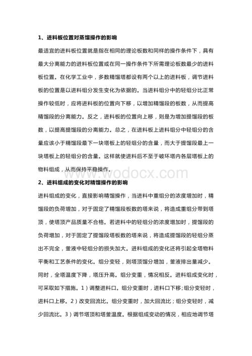 影响精馏操作过程的十个方面.docx