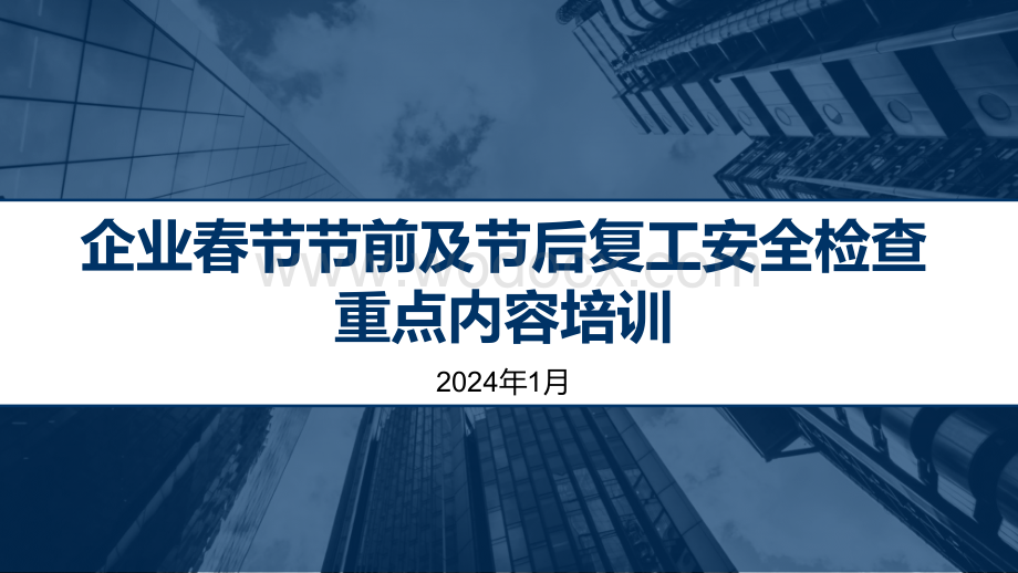 企业春节节前及节后复工安全检查重点内容专题培训.pptx_第1页