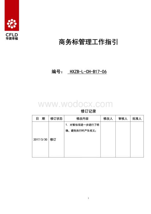 公司商务标管理工作指引.pdf